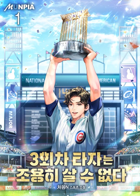 [10% 세트 할인] 3회차 타자는 조용히 살 수 없다 [단행본]