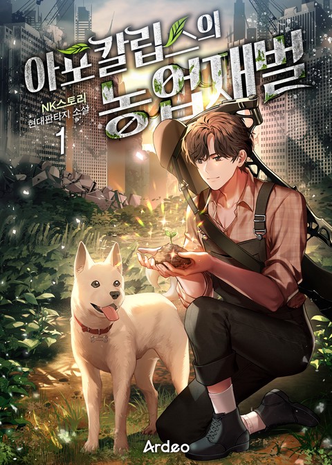 [10% 세트 할인] 아포칼립스의 농업재벌 [단행본]