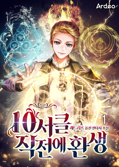 [10% 세트 할인] 10서클 직전에 환생 [단행본]