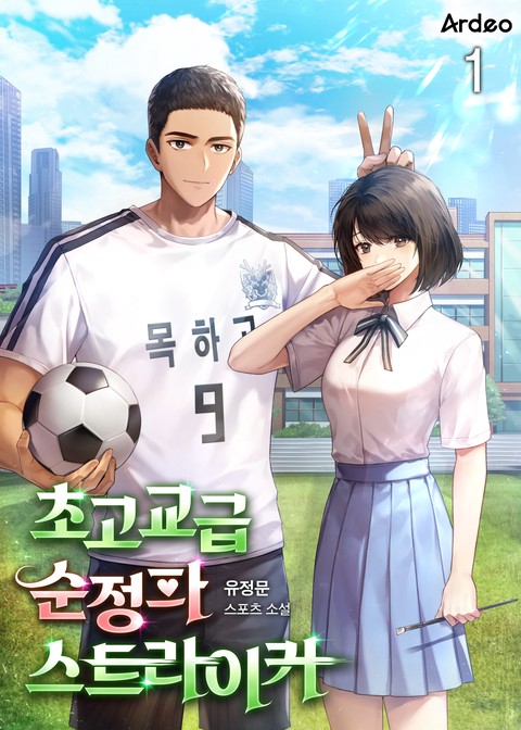 [10% 세트 할인] 초고교급 순정파 스트라이커 [단행본]