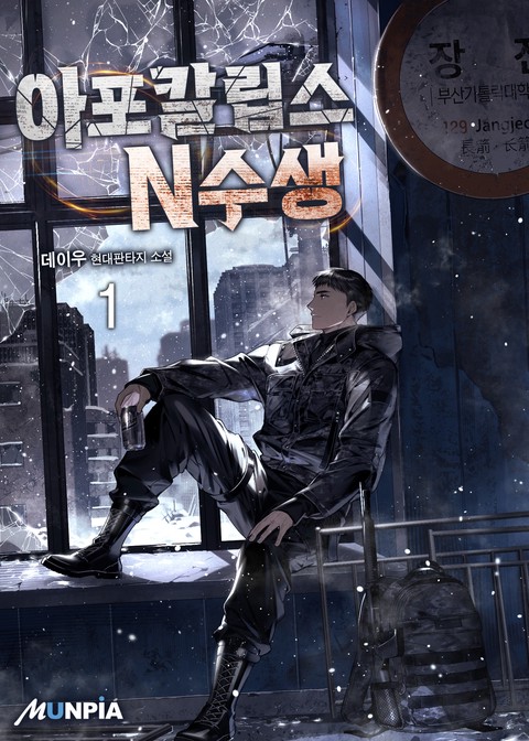 [10% 세트 할인] 아포칼립스 N수생 [단행본]