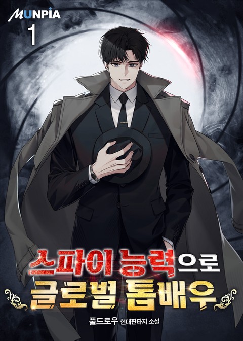 [10% 세트 할인] 스파이 능력으로 글로벌 톱배우 [단행본]
