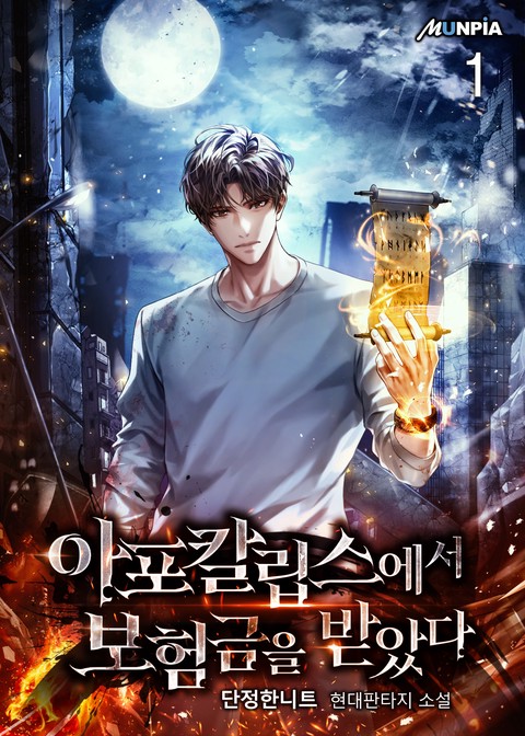 [10% 세트 할인] 아포칼립스에서 보험금을 받았다 [단행본]