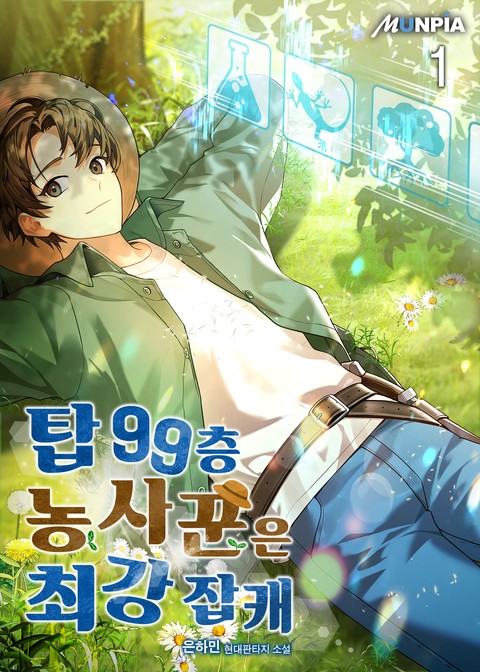 [10% 세트 할인] 탑 99층 농사꾼은 최강 잡캐 [단행본]