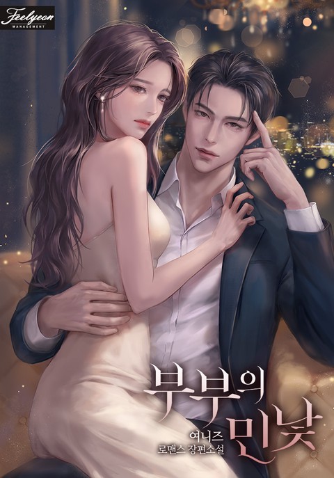 부부의 민낯