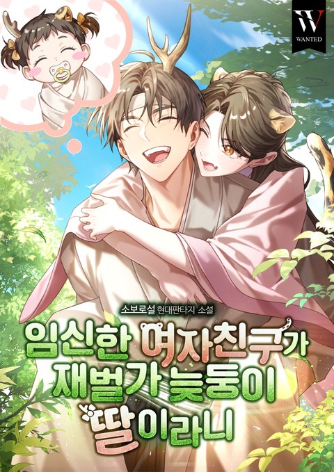 임신한 여자친구가 재벌가 늦둥이 딸이라니