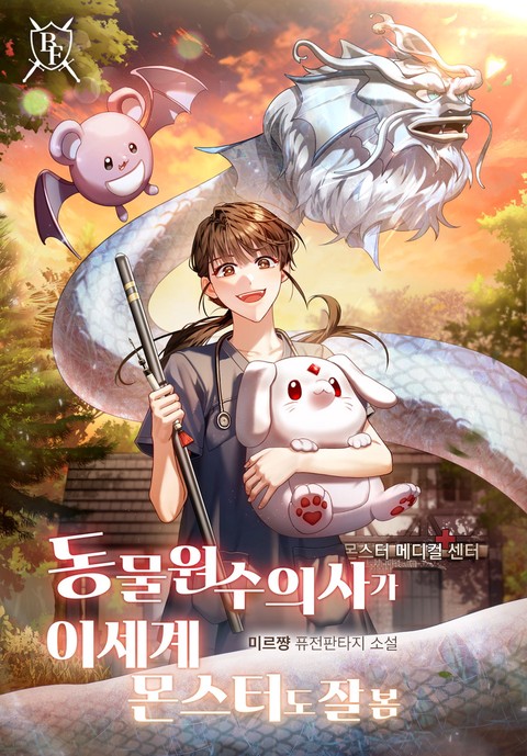 동물원 수의사가 이세계 몬스터도 잘 봄 [단행본]