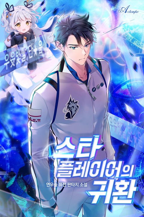 스타 플레이어의 귀환 [단행본]