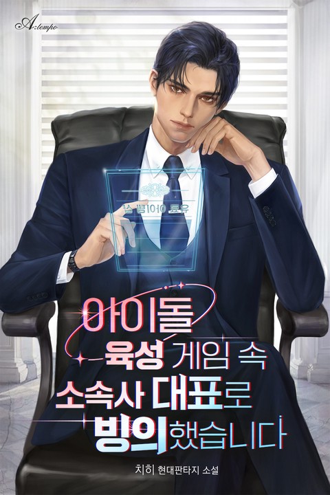 아이돌 육성 게임 속 소속사 대표로 빙의했습니다 [단행본]