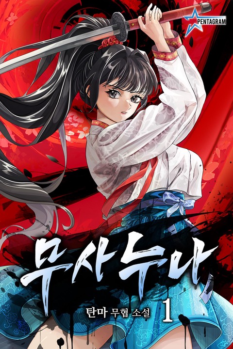 무사누나 [단행본]