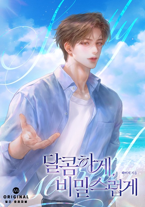 달콤하게, 비밀스럽게(15세 개정판) [단행본]