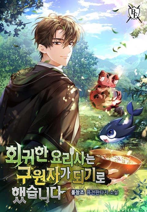 회귀한 요리사는 구원자가 되기로 했습니다