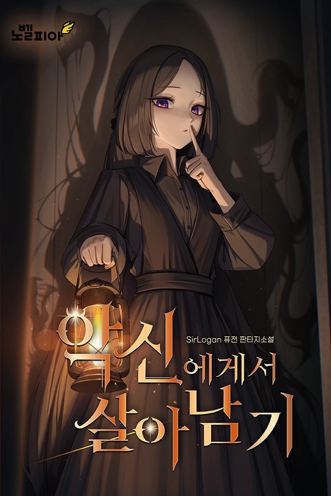 악신에게서 살아남기 [단행본]
