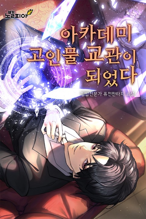 아카데미의 고인물 교관이 되었다 [단행본]