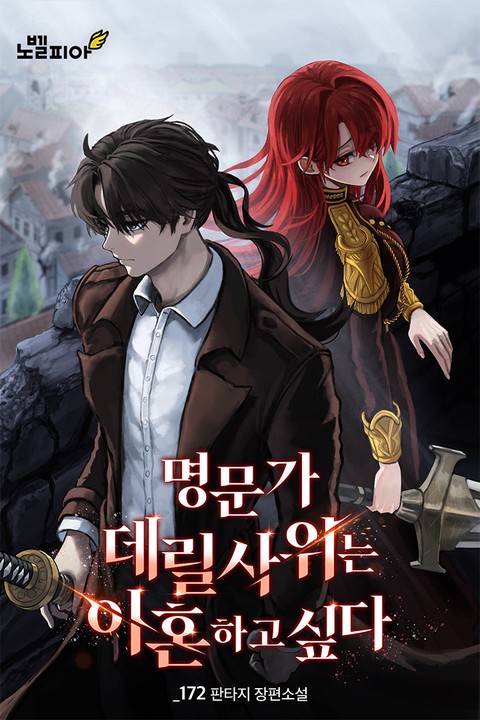 명문가 데릴사위는 이혼하고 싶다 [단행본]