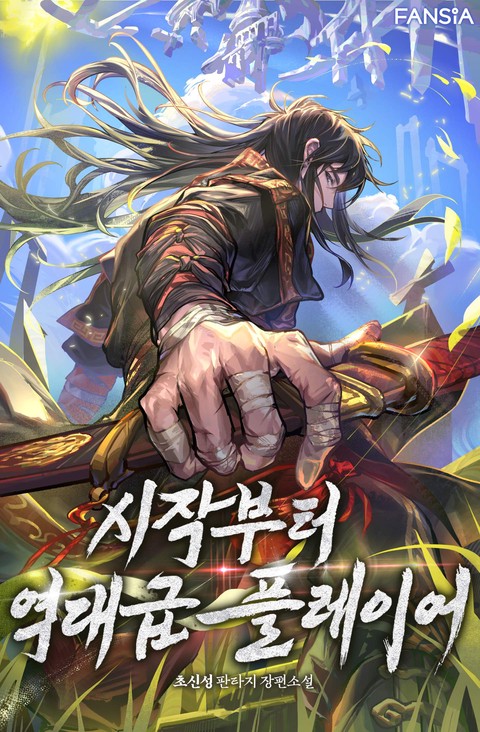 시작부터 역대급 플레이어 [단행본]