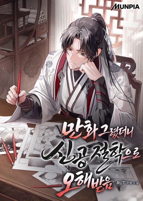 만화 그렸더니 신공절학으로 오해받음