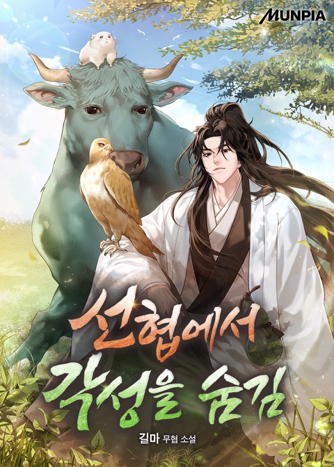 선협에서 각성을 숨김