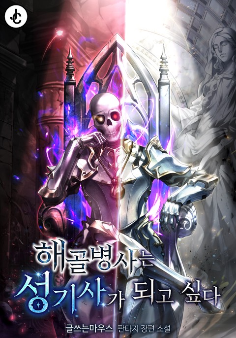 해골병사는 성기사가 되고 싶다
