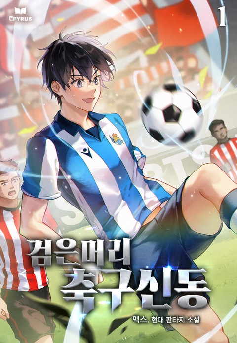 검은머리 축구신동 [단행본]