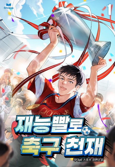 재능빨로 축구천재 [단행본]