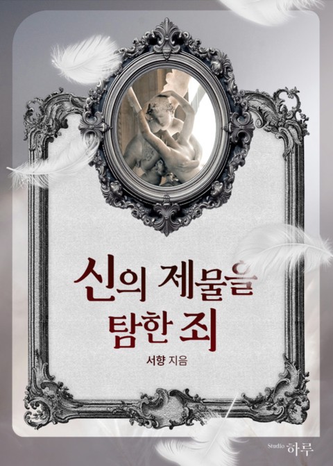 신의 제물을 탐한 죄 [단행본]