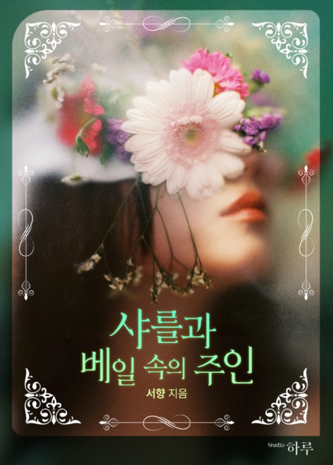 샤를과 베일속의 주인 [단행본]