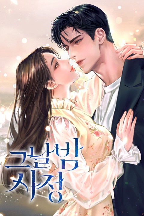 그날 밤 사정