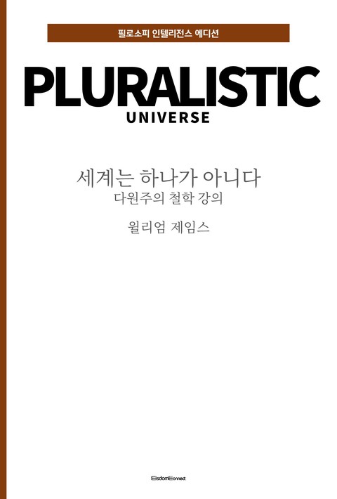 세계는 하나가 아니다 : 다원주의 철학 강의 (필로소피 인텔리전스 에디션) [단행본]