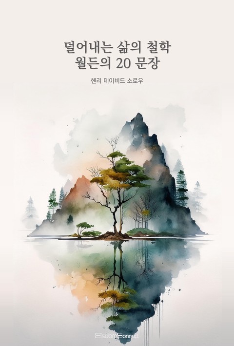 덜어내는 삶의 철학 : 월든의 20 문장 [단행본]