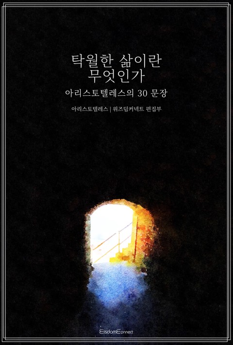 탁월한 삶이란 무엇인가 : 아리스토텔레스의 30 문장 [단행본]