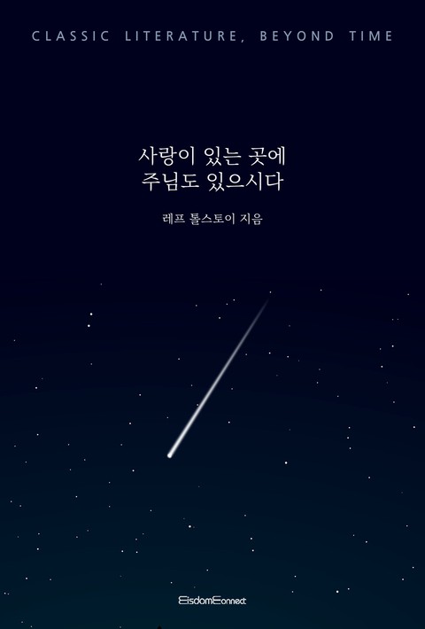 사랑이 있는 곳에 주님도 있으시다 [단행본]