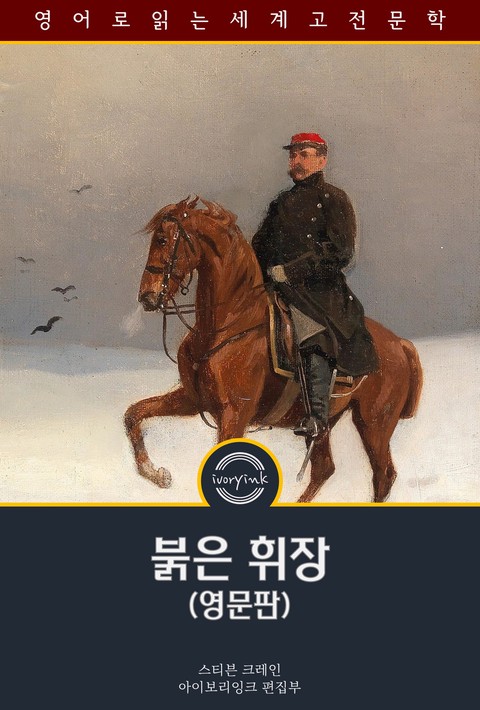 붉은 휘장 / The Red Badge of Courage (영문판) [단행본]