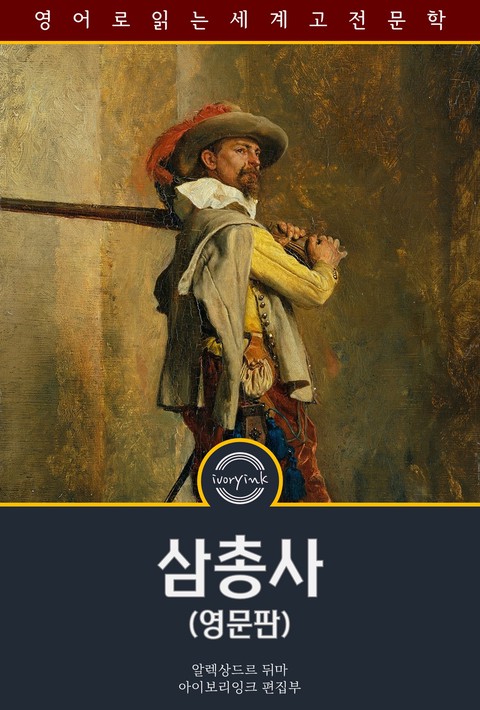 삼총사 / The Three Musketeers (영문판) [단행본]
