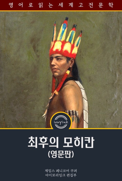 최후의 모히칸 / The Last of the Mohicans (영문판, 삽화 포함) [단행본]