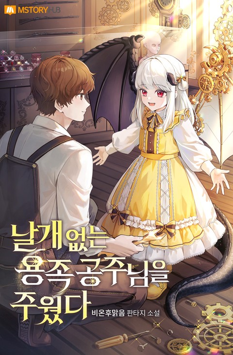 날개 없는 용족 공주님을 주웠다