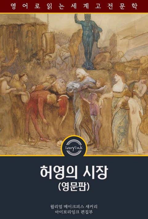 허영의 시장 / Vanity Fair (영문판) [단행본]