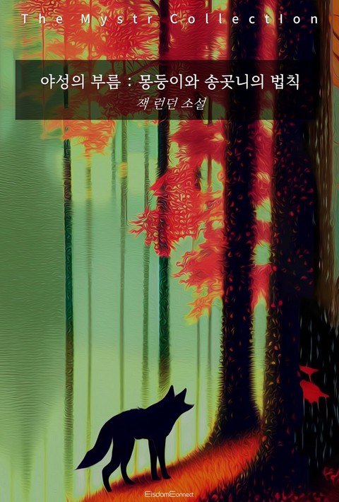 야성의 부름 : 몽둥이와 송곳니의 법칙 (Mystr 제743권) [단행본]