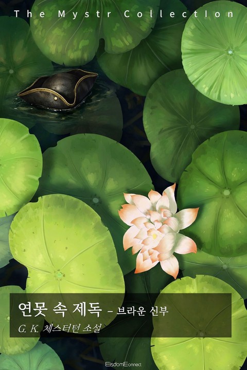연못 속 제독 - 브라운 신부 (Mystr 제744권) [단행본]