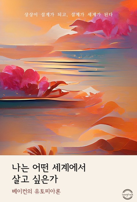 나는 어떤 세계에서 살고 싶은가 : 베이컨의 유토피아론 [단행본]