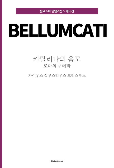 카틸리나의 음모 : 로마의 쿠데타 (필로소피 인텔리전스 에디션) [단행본]