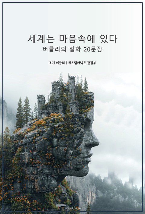 세계는 마음 속에 있다 : 버클리의 철학 20문장 [단행본]
