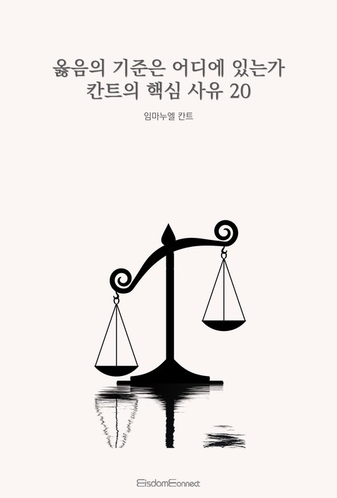 옳음의 기준은 어디에 있는가 : 칸트의 핵심 사유 20 [단행본]