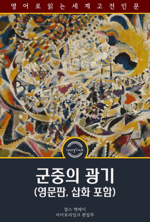 군중의 광기 / Memoirs of Extraordinary Popular Delusions (영문판, 삽화 포함) [단행본]