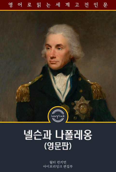 넬슨과 나폴레옹 / Drake, Nelson and Napoleon (영문판) [단행본]