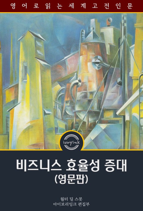 비즈니스 효율성 증대 / Increasing Human Efficiency in Business (영문판) [단행본]