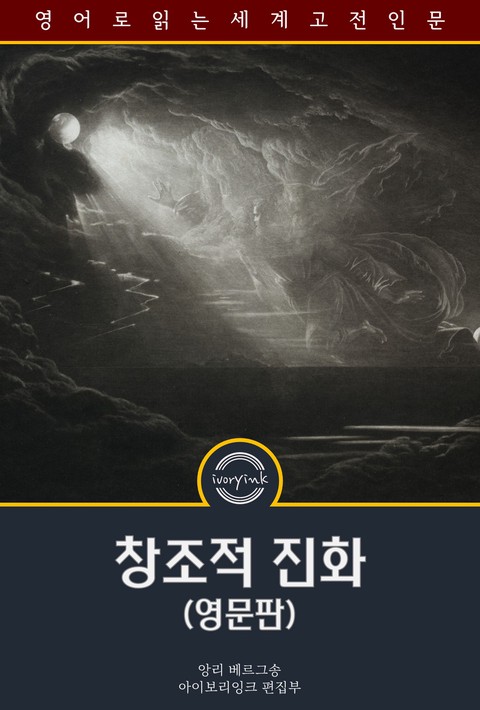 창조적 진화 / Creative Evolution (영문판) [단행본]