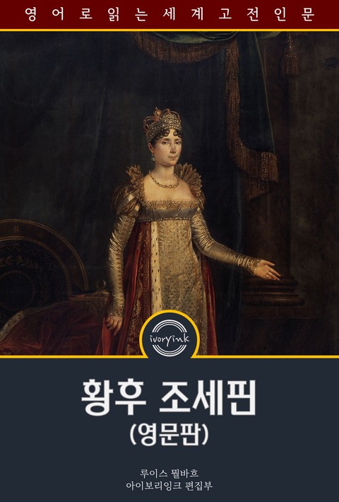 황후 조세핀 / Empress Josephine: An Historical Sketch (영문판) [단행본]