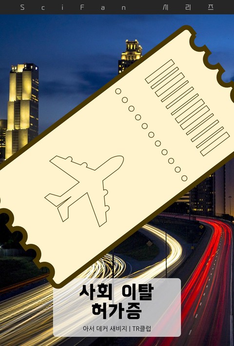 사회 이탈 허가증 (SciFan 제292권) [단행본]