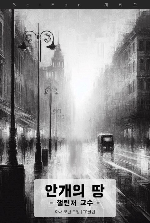 안개의 땅 : 영혼과 인간 사이 (SciFan 제293권) [단행본]